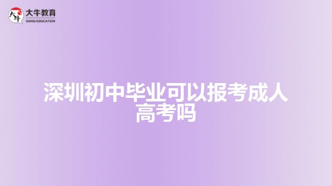 深圳初中畢業(yè)可以報考成人高考嗎