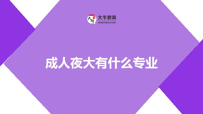 成人夜大有什么專業(yè)