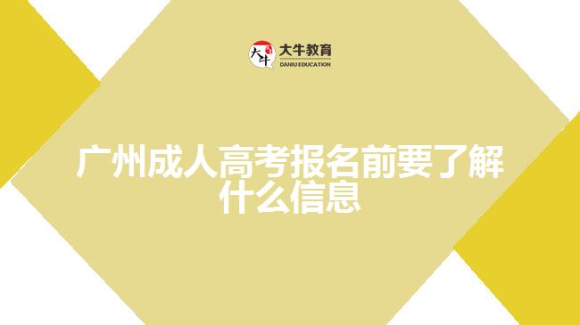 廣州成人高考報名前要了解什么信息