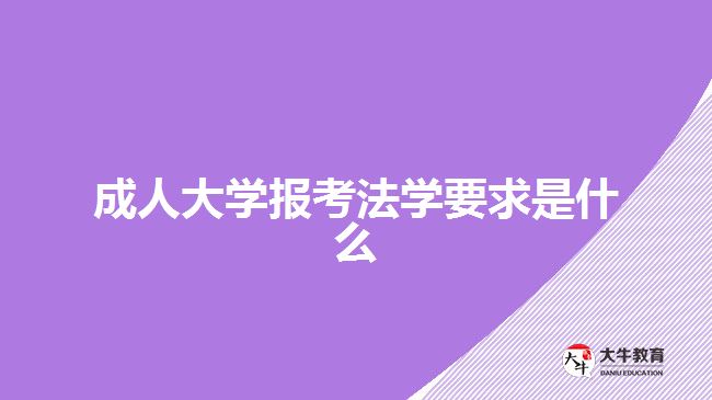 成人大學(xué)報(bào)考法學(xué)要求是什么