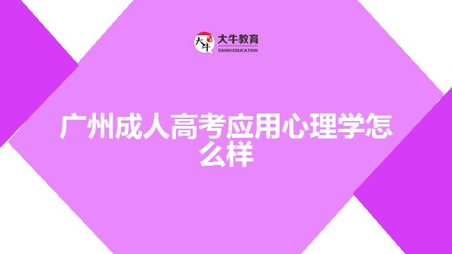 廣州成人高考應(yīng)用心理學(xué)怎么樣