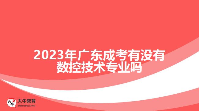 廣東成考有沒有數(shù)控技術(shù)專業(yè)嗎