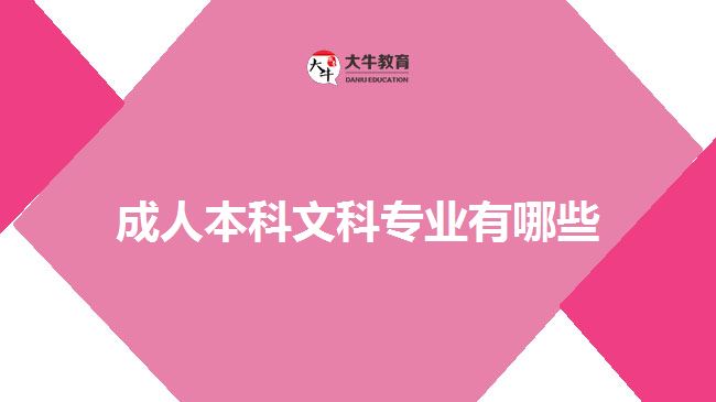 成人本科文科專業(yè)有哪些