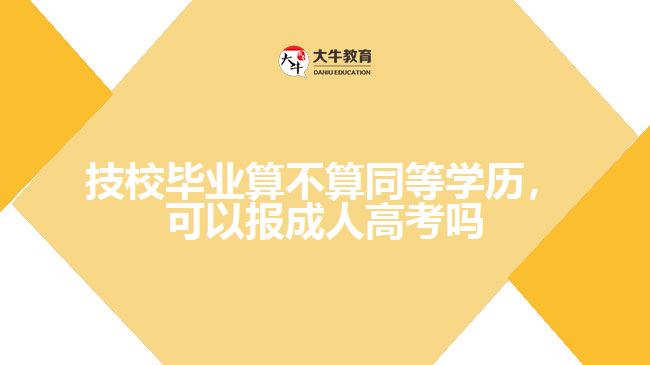 技校畢業(yè)算不算同等學(xué)歷，可以報(bào)成人高考嗎