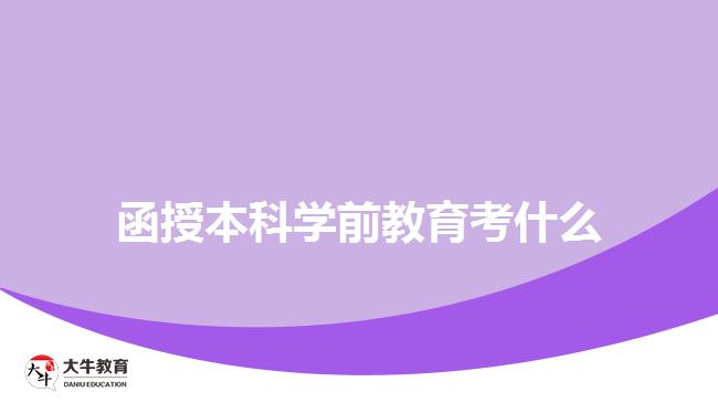 函授本科學(xué)前教育考什么