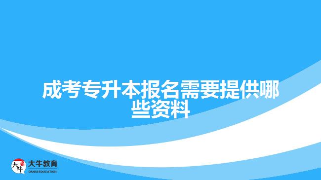 成考專升本報名需要提供哪些資料