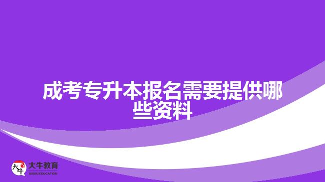 成考專升本報(bào)名需要提供哪些資料