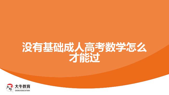 沒有基礎成人高考數學怎么才能過