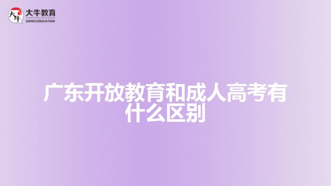 廣東開放教育和成人高考有什么區(qū)別