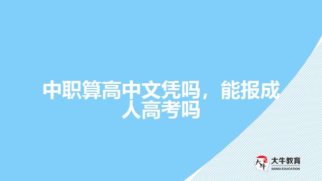 中職算高中文憑嗎，能報成人高考嗎