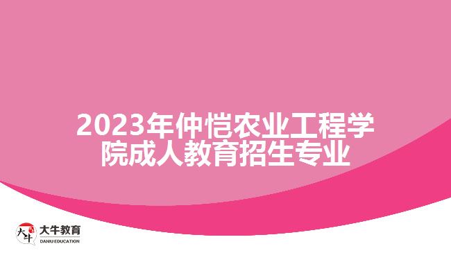 2023年仲愷農(nóng)業(yè)工程學(xué)院成人教育招生專業(yè)