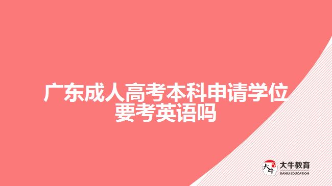 廣東成人高考本科申請學位要考英語嗎