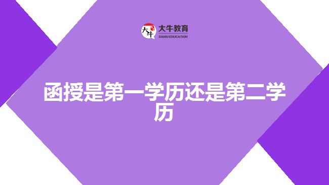 函授是第一學(xué)歷還是第二學(xué)歷