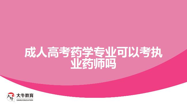 成人高考藥學專業(yè)可以考執(zhí)業(yè)藥師嗎