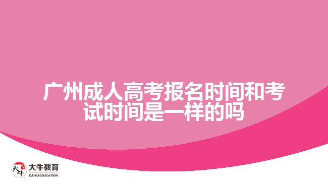 成考報名時間和考試時間是一樣的嗎