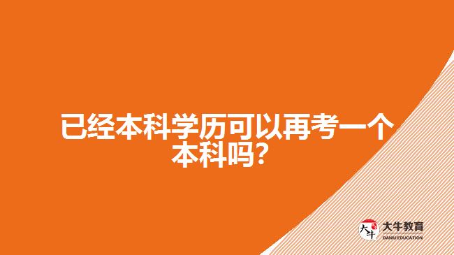 已經(jīng)本科學(xué)歷可以再考一個本科嗎？