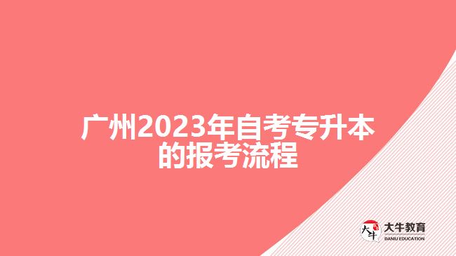 廣州2023年自考專升本的報(bào)考流程