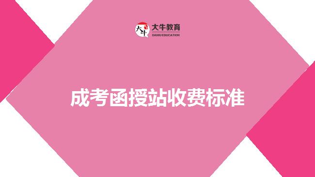 成考函授站收費標準