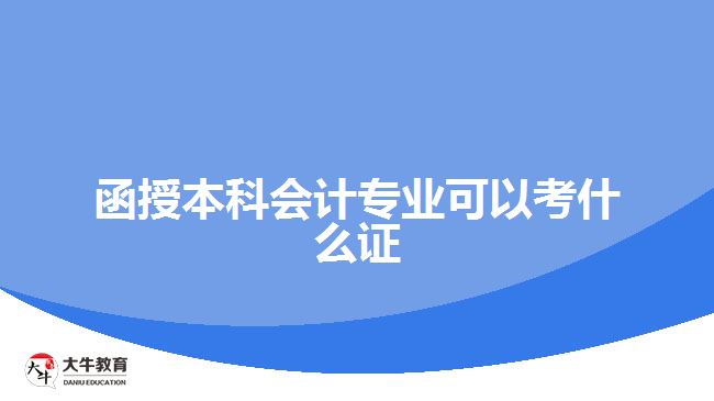 函授本科會(huì)計(jì)專業(yè)可以考什么證