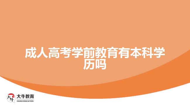 成人高考學(xué)前教育有本科學(xué)歷嗎