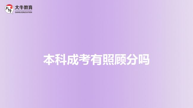 本科成考有照顧分嗎