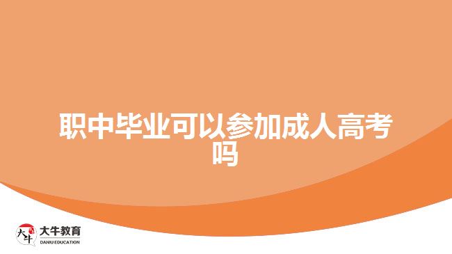 職中畢業(yè)可以參加成人高考嗎