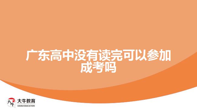 廣東高中沒有讀完可以參加成考嗎