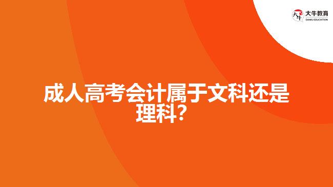 成人高考會計屬于文科還是理科？