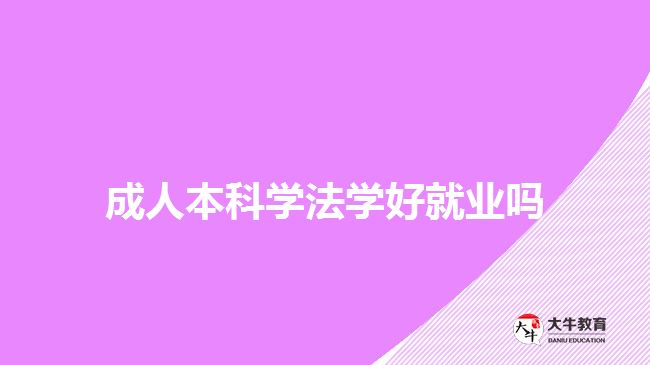 成人本科學(xué)法學(xué)好就業(yè)嗎