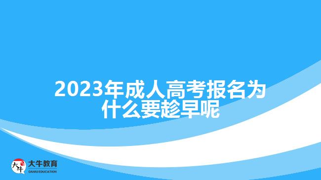 2023年成人高考報名為什么要趁早呢