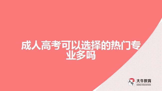 成人高考可以選擇的熱門專業(yè)多嗎