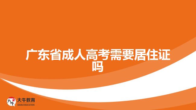 廣東省成人高考需要居住證嗎