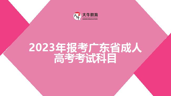 2023年報考廣東省成人高考考試科目