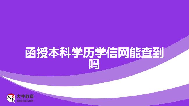 函授本科學歷學信網(wǎng)能查到嗎