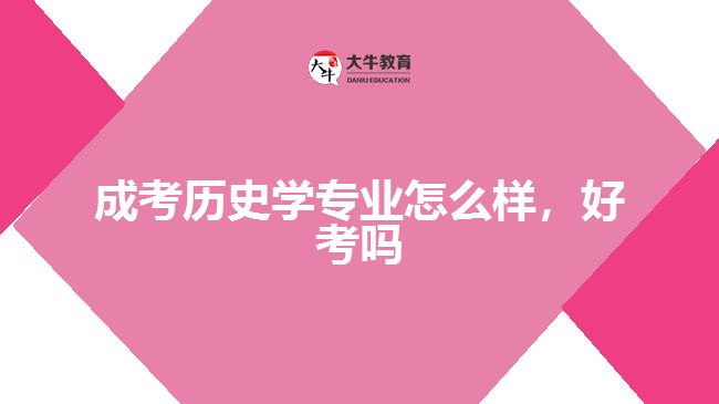 成考?xì)v史學(xué)專業(yè)怎么樣，好考嗎