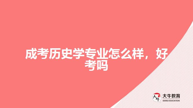 成考歷史學(xué)專業(yè)怎么樣，好考嗎