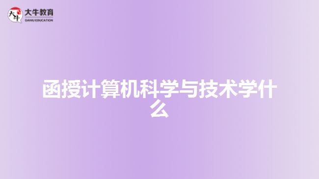 函授計算機科學與技術學什么