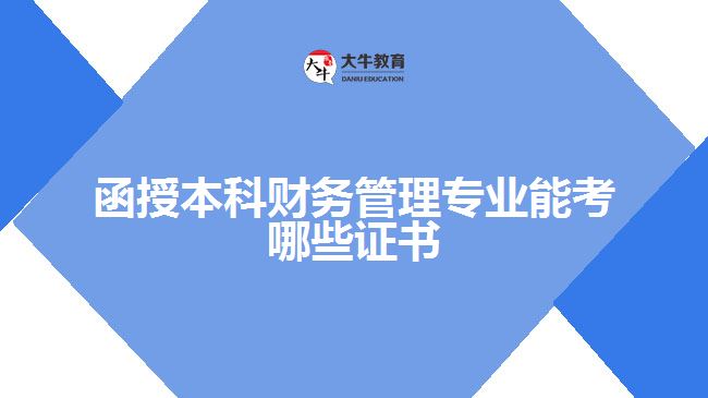 函授本科財務管理專業(yè)能考哪些證書