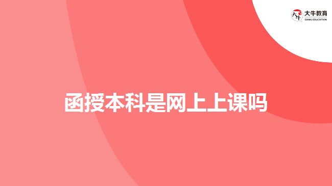 函授本科是網(wǎng)上上課嗎