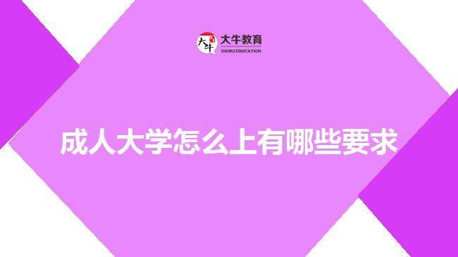 成人大學(xué)怎么上有哪些要求