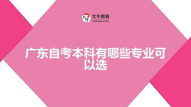 廣東自考本科有哪些專業(yè)可以選