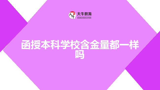 函授本科學(xué)校含金量都一樣嗎