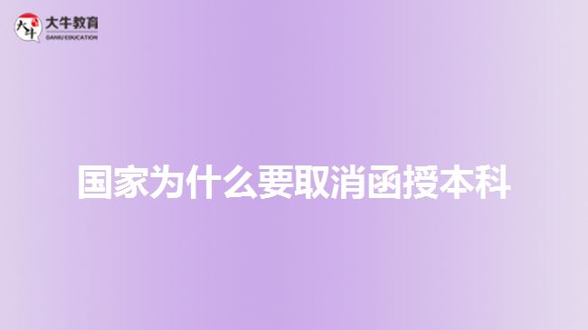 國(guó)家為什么要取消函授本科