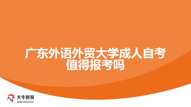 廣東外語外貿(mào)大學成人自考值得報考嗎