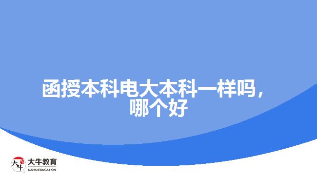 函授本科電大本科一樣嗎，哪個(gè)好