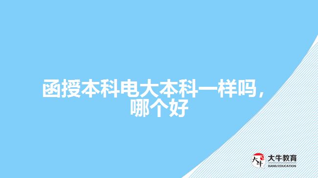 函授本科電大本科一樣嗎，哪個好