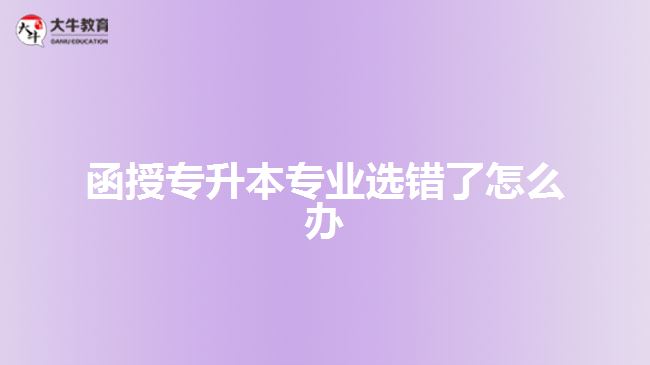 函授專升本專業(yè)選錯了怎么辦