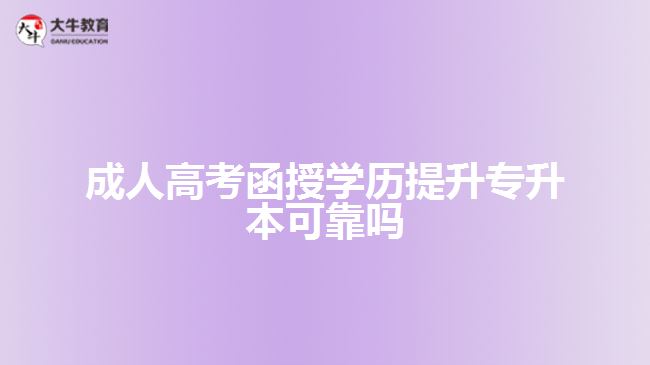 成人高考函授學歷提升專升本可靠嗎