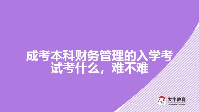 成考本科財(cái)務(wù)管理的入學(xué)考試考什么，難不難