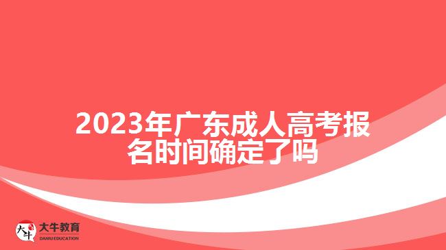 2023年廣東成人高考報(bào)名時(shí)間確定了嗎